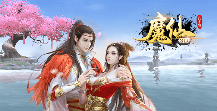 魔仙3D